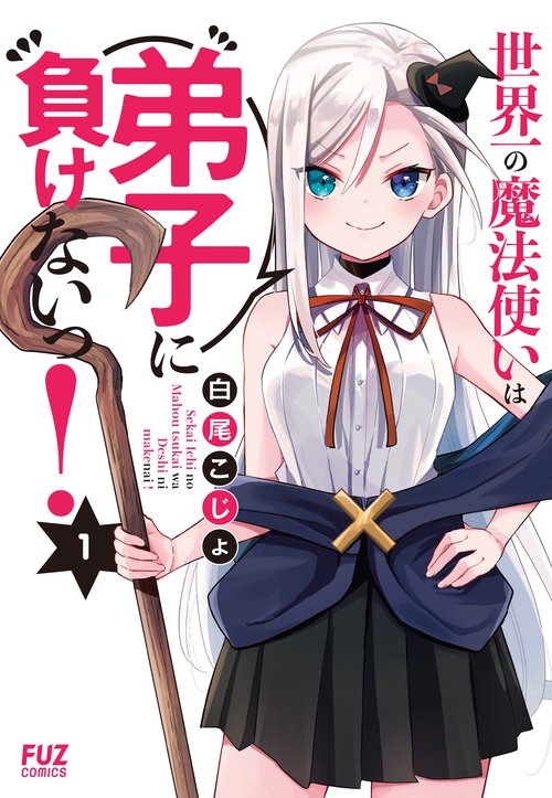 世界一の魔法使いは弟子に負けないっ！1