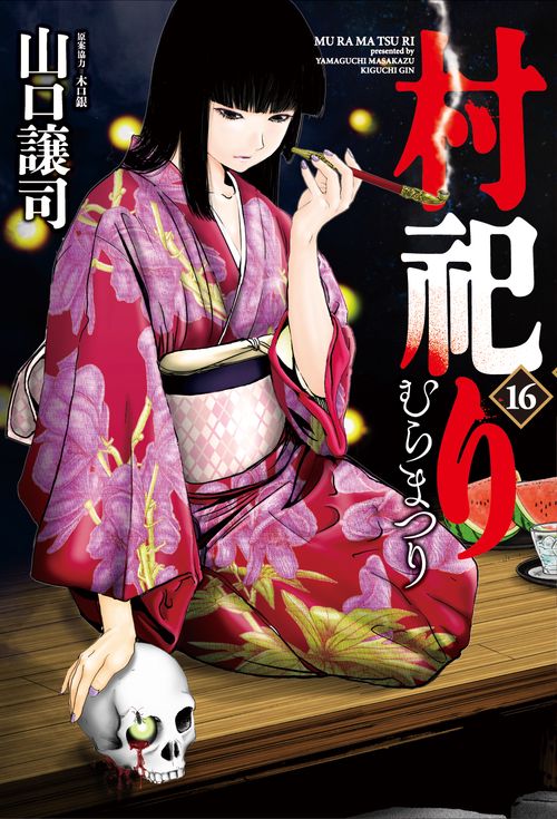 村祀り　１６