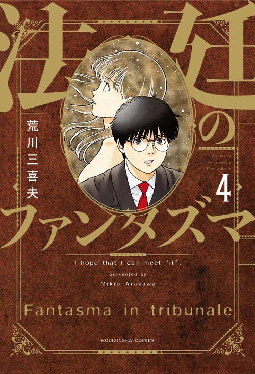 法廷のファンタズマ　４