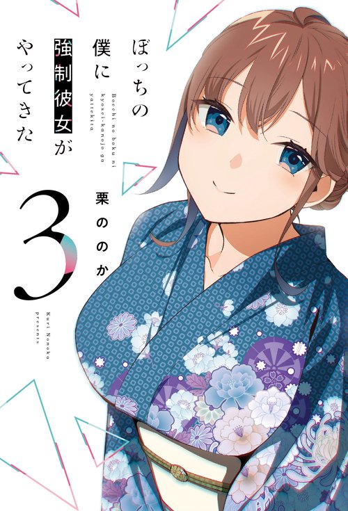 ぼっちの僕に強制彼女がやってきた　３
