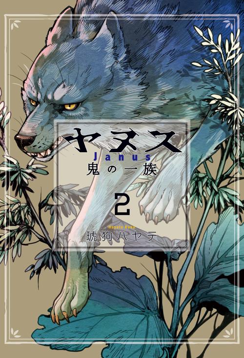 ヤヌス鬼の一族　２
