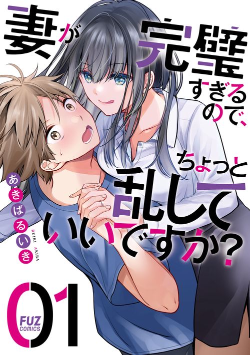 妻が完璧すぎるので、ちょっと乱していいですか？　１