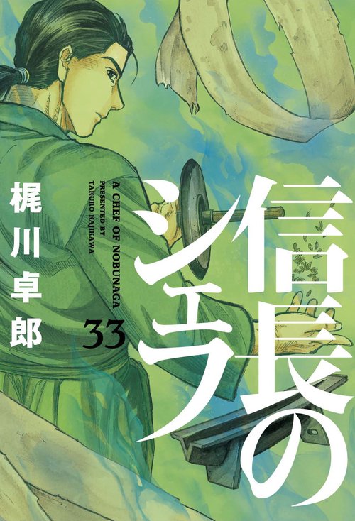 信長のシェフ　３３