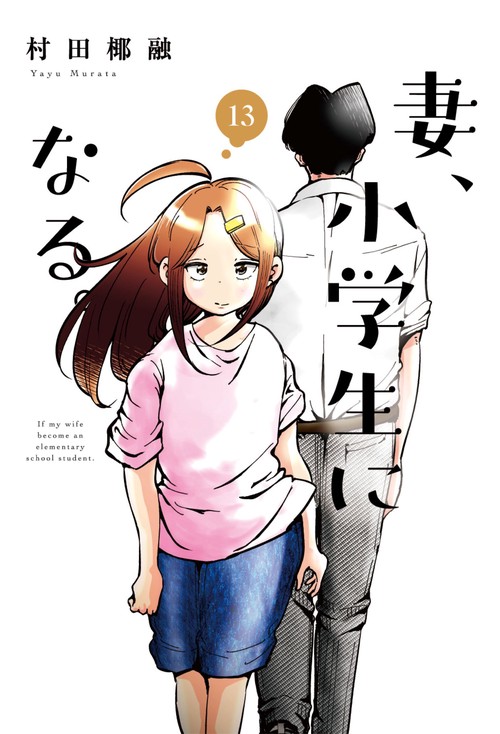 妻、小学生になる。　１３