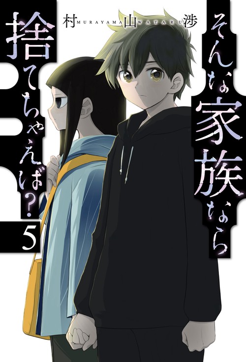 そんな家族なら捨てちゃえば？　５