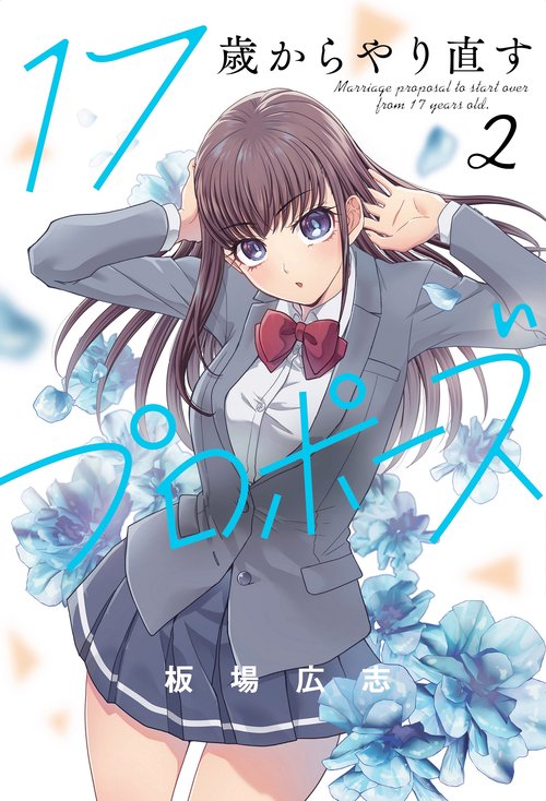 １７歳からやり直すプロポーズ　２