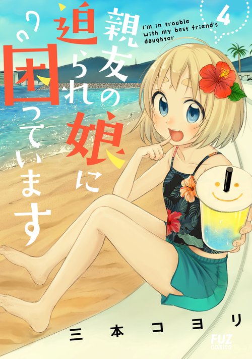 親友の娘に迫られ困っています　４