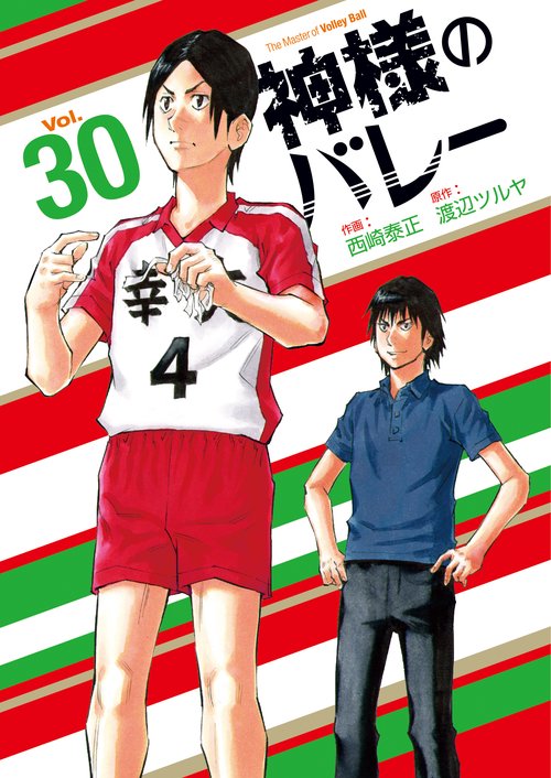神様のバレー　３０