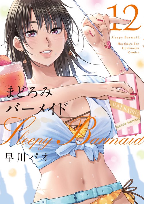 まどろみバーメイド　１２