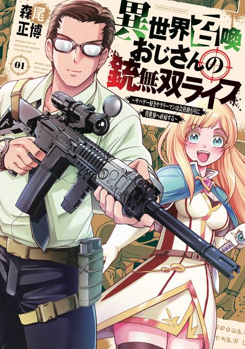 異世界召喚おじさんの銃無双ライフ　１