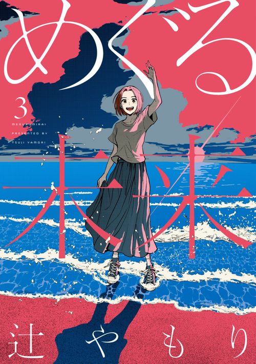 めぐる未来　３