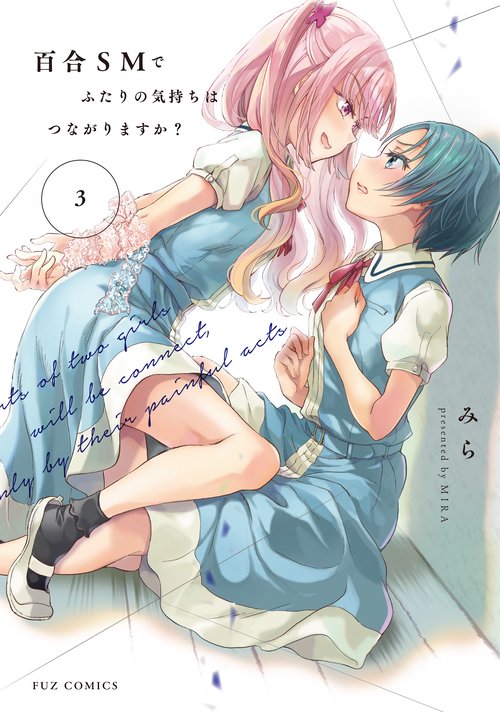 百合ＳＭでふたりの気持ちはつながりますか？　３