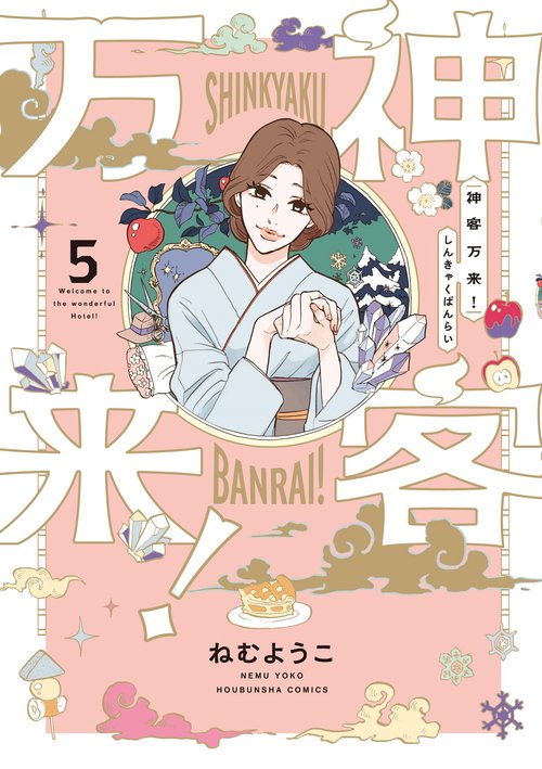 神客万来！　５