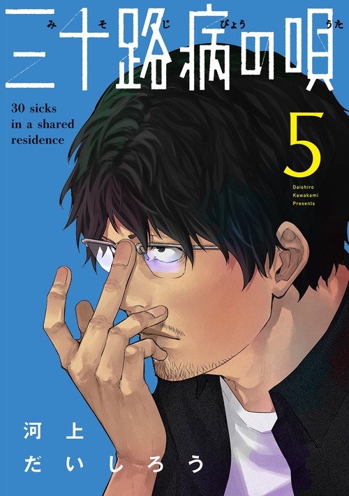 三十路病の唄　５