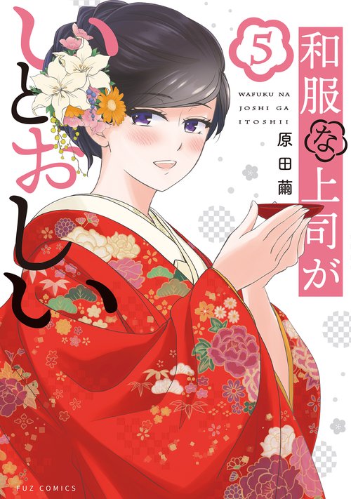 和服な上司がいとおしい　５