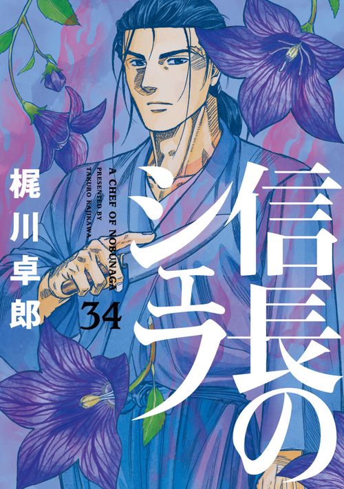 信長のシェフ　３４