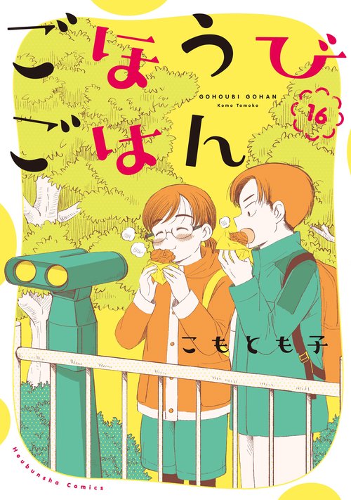 ごほうびごはん　１６