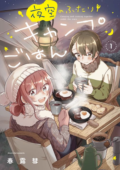 夜空のふたりキャンプごはん　１