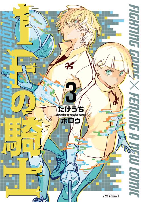 １Ｆの騎士　３