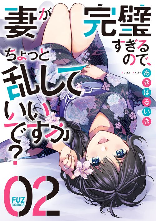 妻が完璧すぎるので、ちょっと乱していいですか？　２