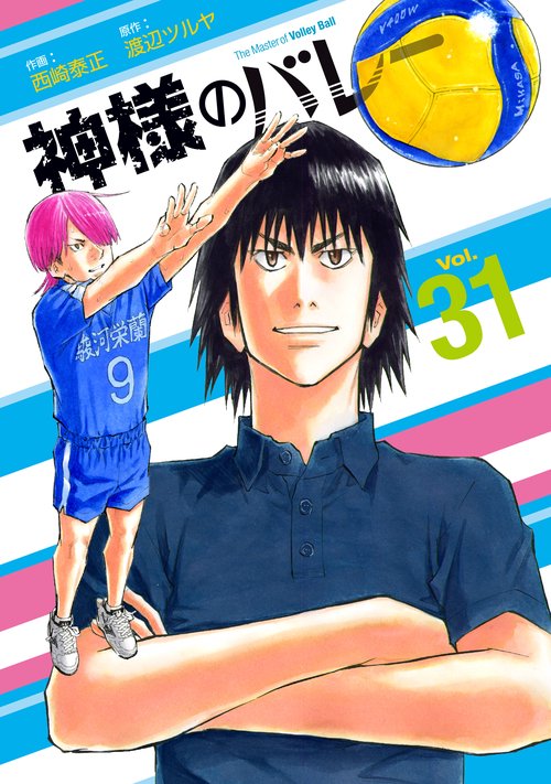 神様のバレー　３１