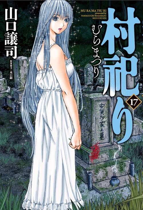 村祀り　１７