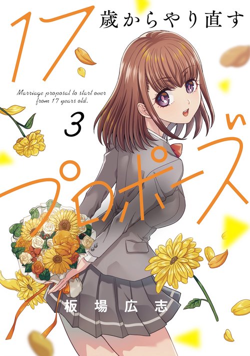 １７歳からやり直すプロポーズ　３