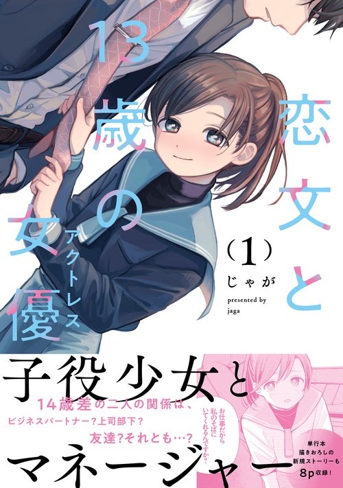 恋文と１３歳の女優　１