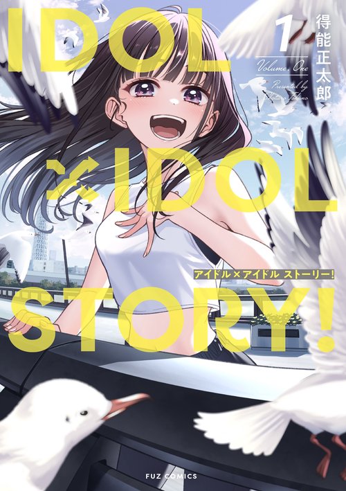 ＩＤＯＬ×ＩＤＯＬ　ＳＴＯＲY！　１