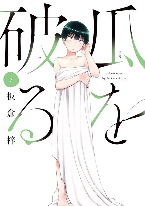 瓜を破る　７