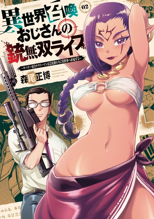 異世界召喚おじさんの銃無双ライフ　２