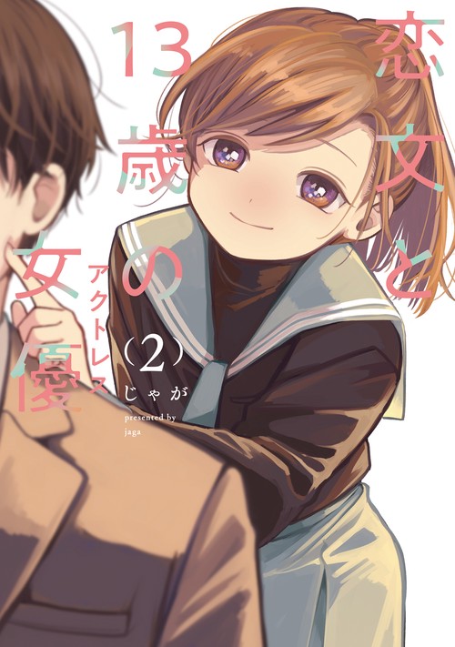恋文と１３歳の女優　２