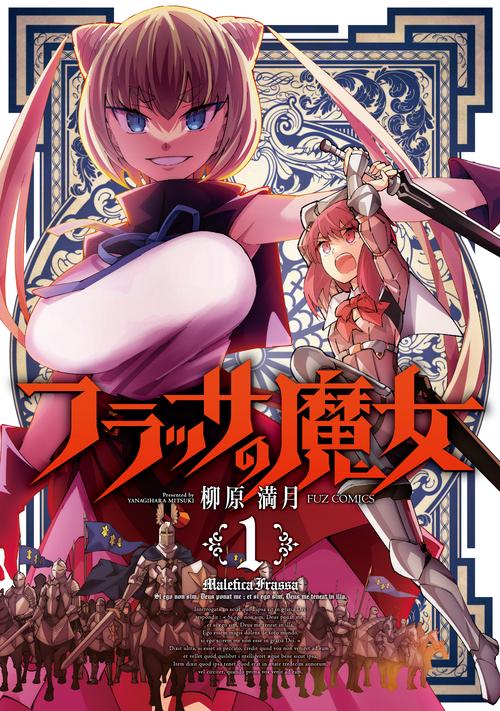 フラッサの魔女　１
