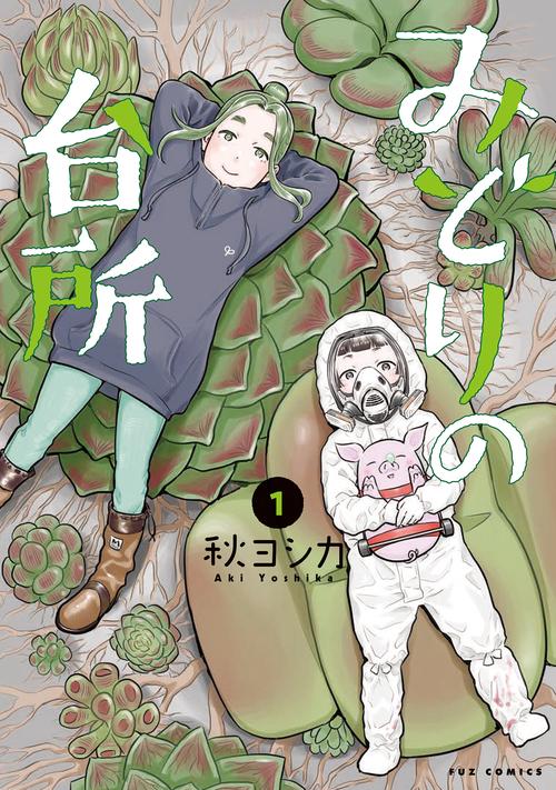 みどりの台所　１