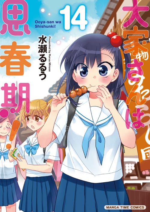 大家さんは思春期！　１４