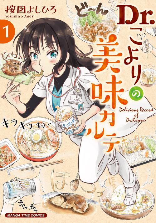 Dr.こよりの美味カルテ　１