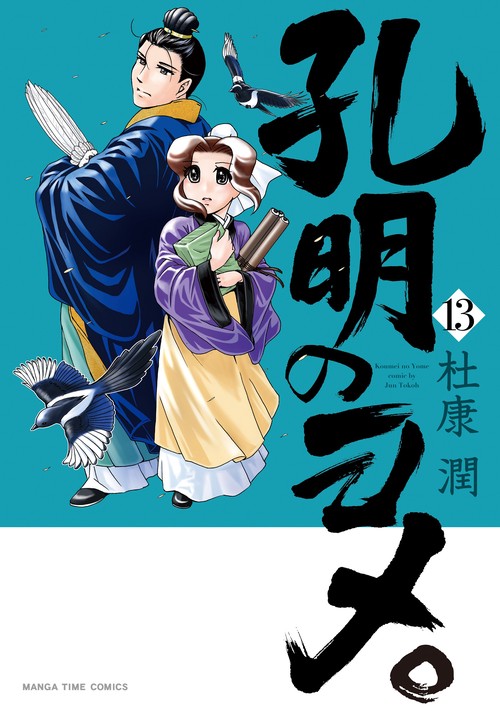 孔明のヨメ。　１３