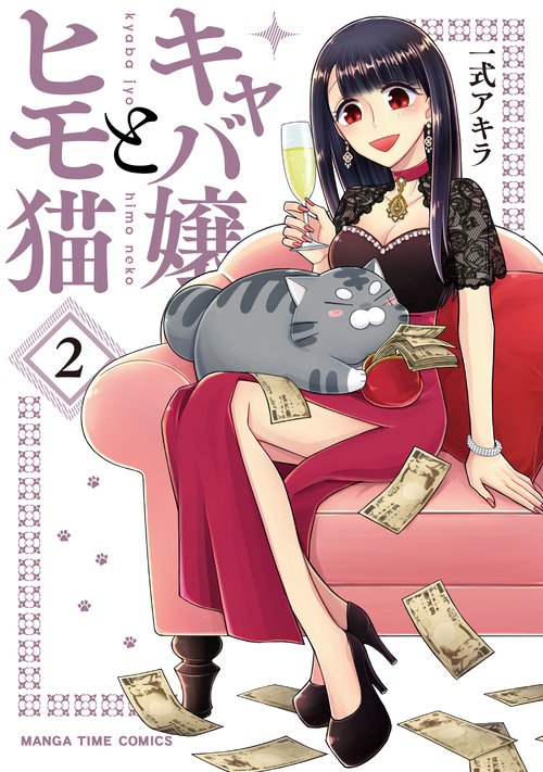 キャバ嬢とヒモ猫　２