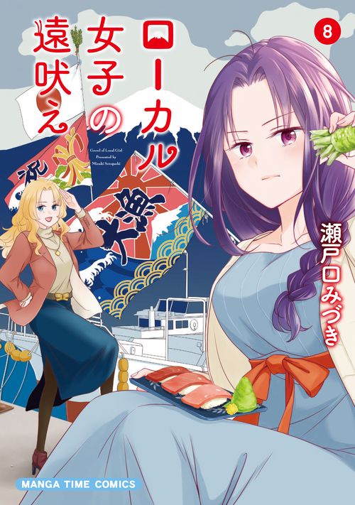 ローカル女子の遠吠え　８
