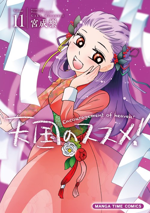 天国のススメ！　１１