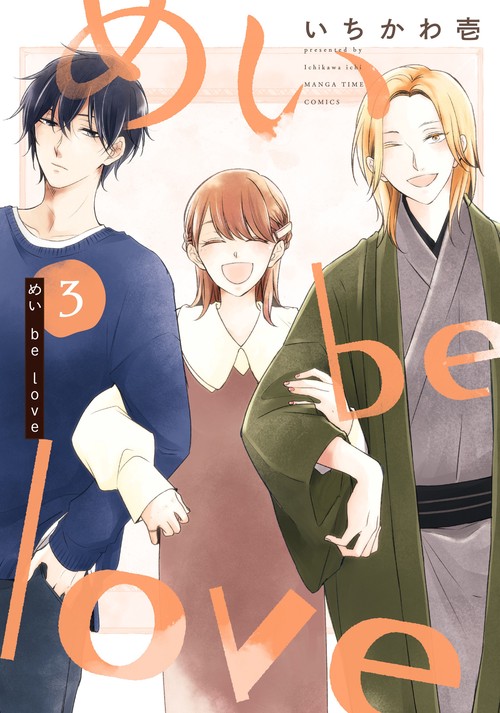 めい　ｂｅ　ｌｏｖｅ　３