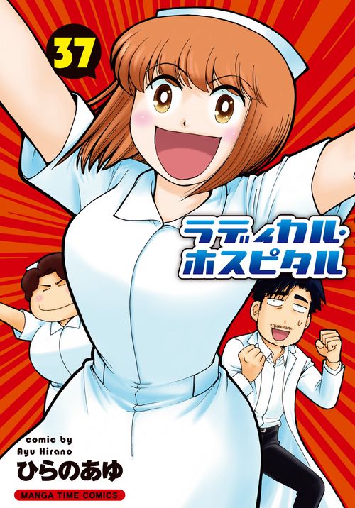 ラディカル・ホスピタル　３７