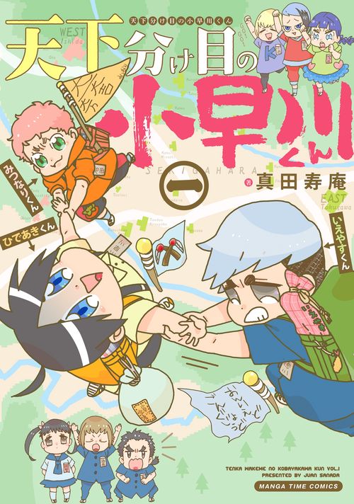 天下分け目の小早川くん　１