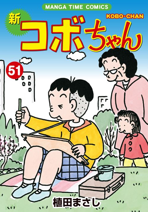 新コボちゃん　５１