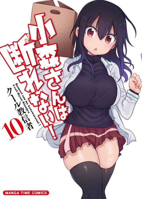 小森さんは断れない！　１０