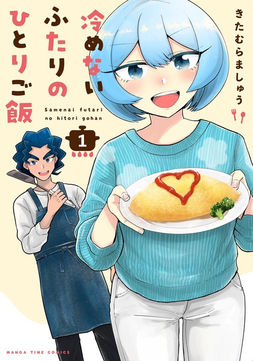 冷めないふたりのひとりご飯　１