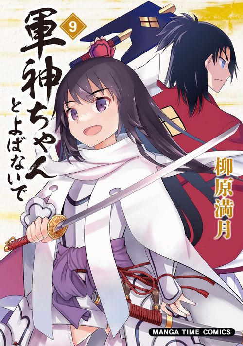 軍神ちゃんとよばないで　９