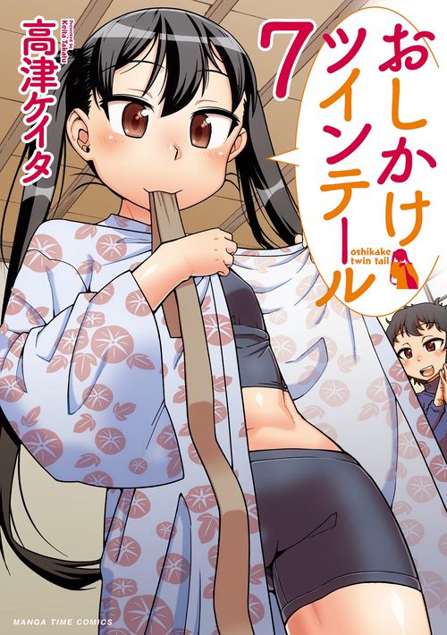 おしかけツインテール　７