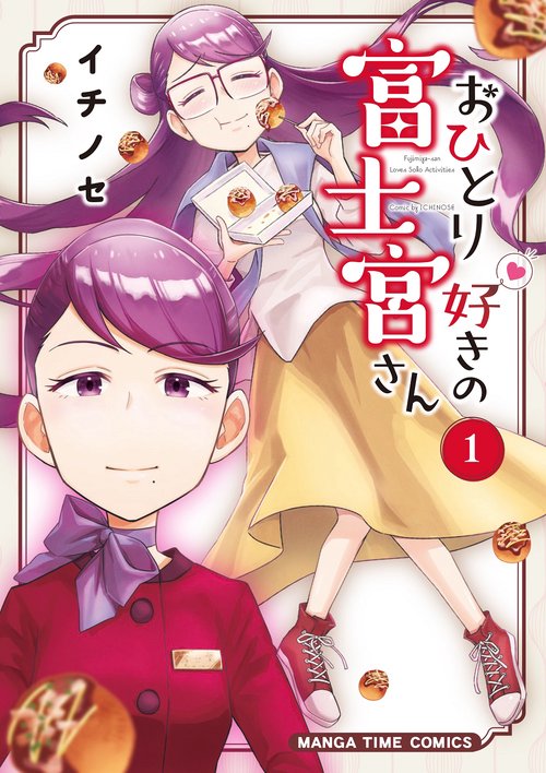 おひとり好きの富士宮さん　１