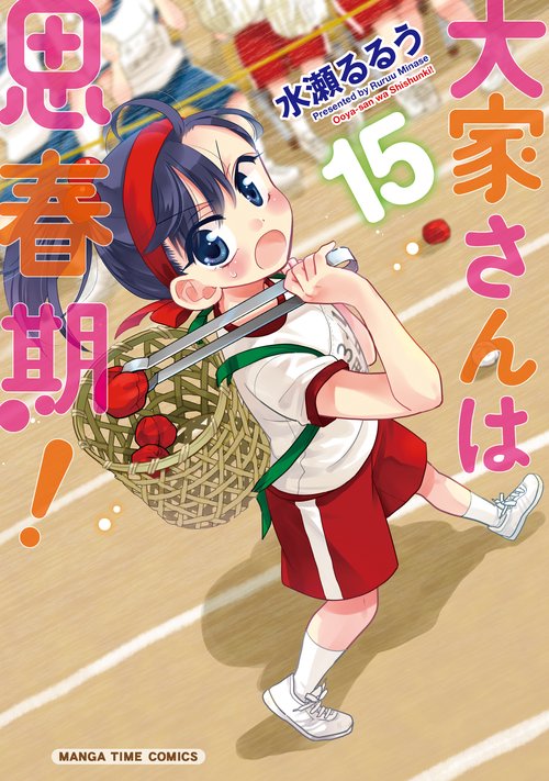 大家さんは思春期！　１５